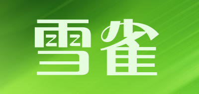 雪雀是什么牌子_雪雀品牌怎么样?