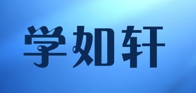 学如轩是什么牌子_学如轩品牌怎么样?