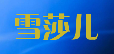 雪莎儿是什么牌子_雪莎儿品牌怎么样?