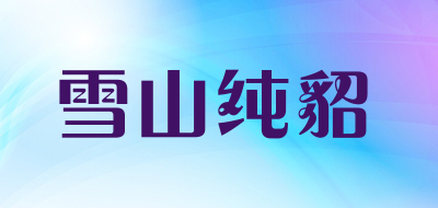 雪山纯貂是什么牌子_雪山纯貂品牌怎么样?