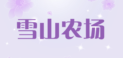 雪山农场是什么牌子_雪山农场品牌怎么样?
