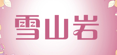 雪山岩是什么牌子_雪山岩品牌怎么样?