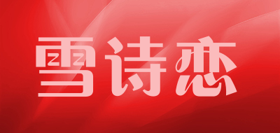 雪诗恋是什么牌子_雪诗恋品牌怎么样?