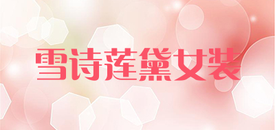 雪诗莲黛女装是什么牌子_雪诗莲黛女装品牌怎么样?