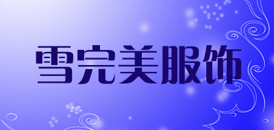 雪完美服饰是什么牌子_雪完美服饰品牌怎么样?