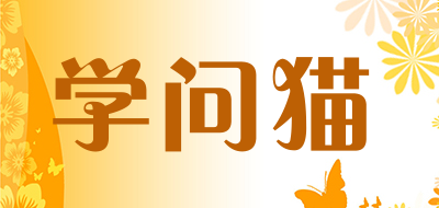 学问猫是什么牌子_学问猫品牌怎么样?