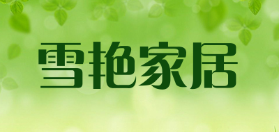 雪艳家居是什么牌子_雪艳家居品牌怎么样?