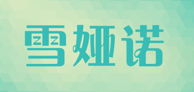 雪娅诺是什么牌子_雪娅诺品牌怎么样?