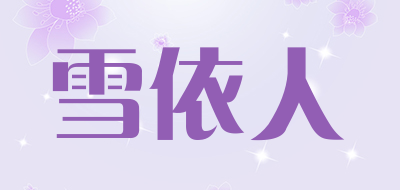 雪依人是什么牌子_雪依人品牌怎么样?