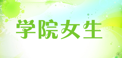 学院女生是什么牌子_学院女生品牌怎么样?