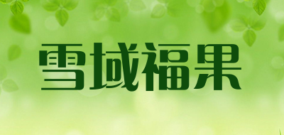 雪域福果是什么牌子_雪域福果品牌怎么样?