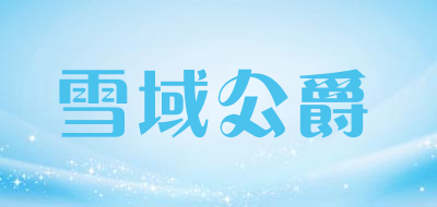 雪域公爵是什么牌子_雪域公爵品牌怎么样?