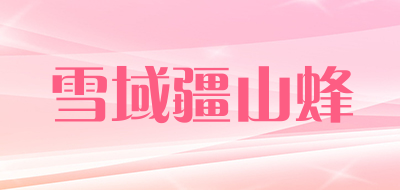 雪域疆山蜂是什么牌子_雪域疆山蜂品牌怎么样?