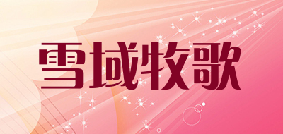 雪域牧歌是什么牌子_雪域牧歌品牌怎么样?