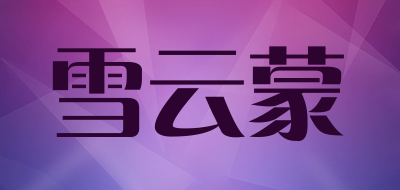 雪云蒙是什么牌子_雪云蒙品牌怎么样?