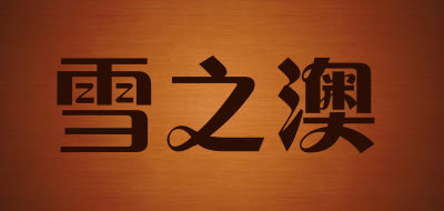 雪之澳是什么牌子_雪之澳品牌怎么样?