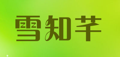 雪知芊是什么牌子_雪知芊品牌怎么样?