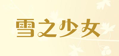 雪之少女是什么牌子_雪之少女品牌怎么样?