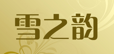雪之韵是什么牌子_雪之韵品牌怎么样?