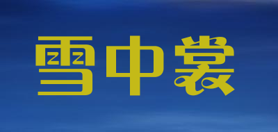 雪中裳是什么牌子_雪中裳品牌怎么样?