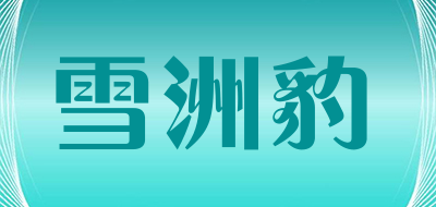 雪洲豹是什么牌子_雪洲豹品牌怎么样?
