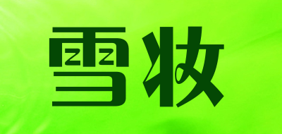 雪妆是什么牌子_雪妆品牌怎么样?