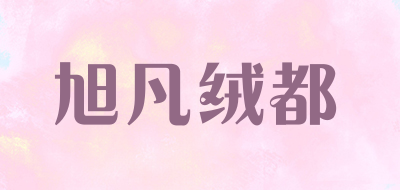 旭凡绒都是什么牌子_旭凡绒都品牌怎么样?