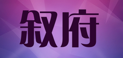 叙府是什么牌子_叙府品牌怎么样?