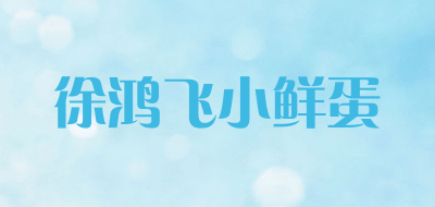徐鸿飞小鲜蛋是什么牌子_徐鸿飞小鲜蛋品牌怎么样?