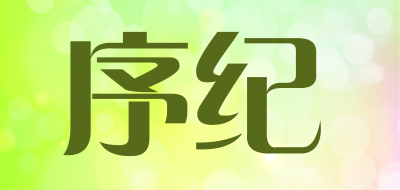 序纪是什么牌子_序纪品牌怎么样?