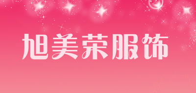 旭美荣服饰是什么牌子_旭美荣服饰品牌怎么样?