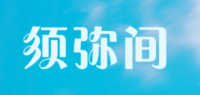 须弥间是什么牌子_须弥间品牌怎么样?