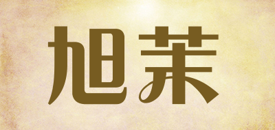 旭茉是什么牌子_旭茉品牌怎么样?