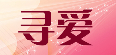 寻爱是什么牌子_寻爱品牌怎么样?