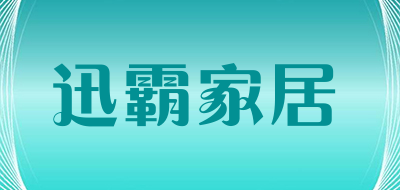 迅霸家居是什么牌子_迅霸家居品牌怎么样?