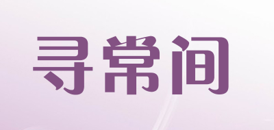寻常间是什么牌子_寻常间品牌怎么样?