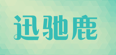 迅驰鹿是什么牌子_迅驰鹿品牌怎么样?