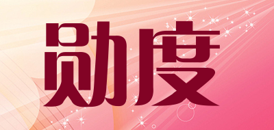 XUNDU是什么牌子_勋度品牌怎么样?