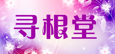 寻根堂是什么牌子_寻根堂品牌怎么样?
