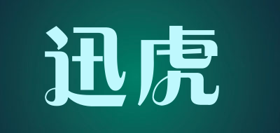 迅虎是什么牌子_迅虎品牌怎么样?