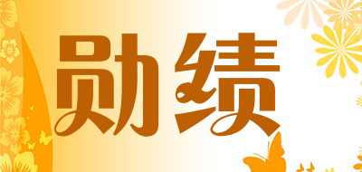 勋绩是什么牌子_勋绩品牌怎么样?