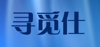 xms是什么牌子_寻觅仕品牌怎么样?