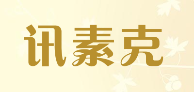 讯素克是什么牌子_讯素克品牌怎么样?