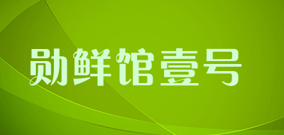 勋鲜馆壹号是什么牌子_勋鲜馆壹号品牌怎么样?