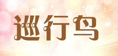 巡行鸟是什么牌子_巡行鸟品牌怎么样?