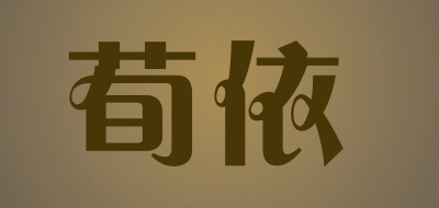 荀依是什么牌子_荀依品牌怎么样?