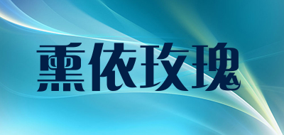 熏依玫瑰是什么牌子_熏依玫瑰品牌怎么样?