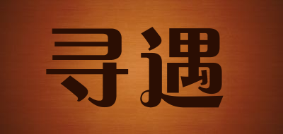寻遇是什么牌子_寻遇品牌怎么样?
