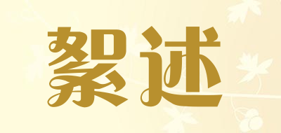 絮述是什么牌子_絮述品牌怎么样?