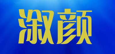 XUYAN是什么牌子_溆颜品牌怎么样?